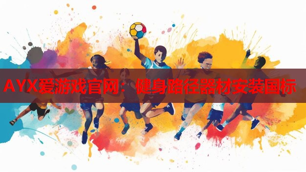健身路径器材安装国标 健身路径器材安装国标