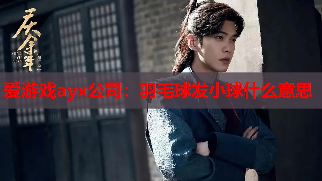 羽毛球发小球什么意思 羽毛球发小球什么意思