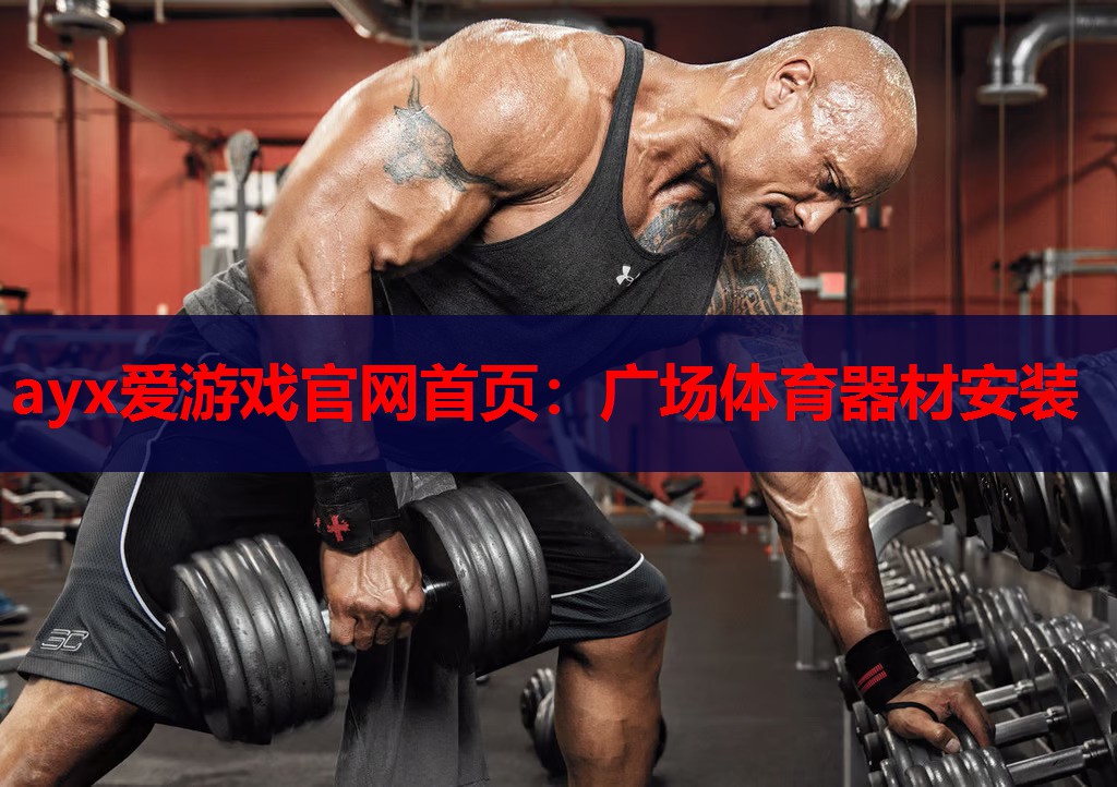 广场体育器材安装 广场体育器材安装