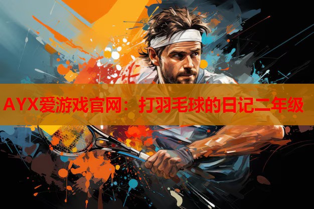 打羽毛球的日记二年级 打羽毛球的日记二年级