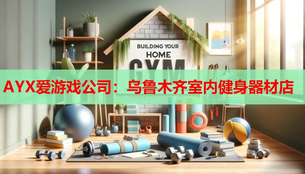 乌鲁木齐室内健身器材店 乌鲁木齐室内健身器材店
