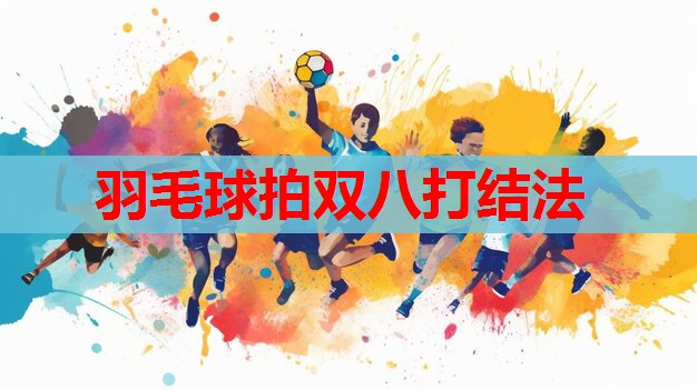 羽毛球拍双八打结法 羽毛球拍双八打结法