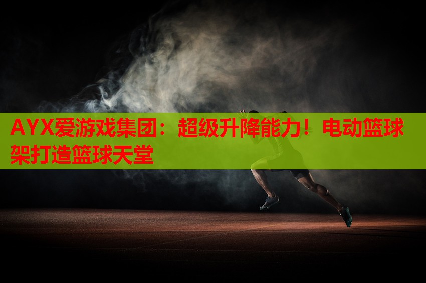 超级升降能力!电动篮球架打造篮球天堂 超级升降能力!电动篮球架打造篮球天堂
