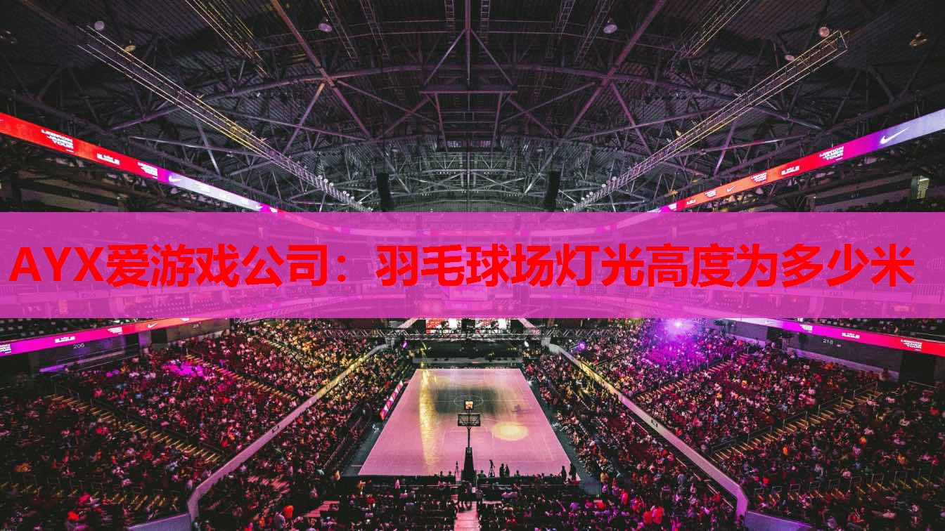 羽毛球场灯光高度为多少米 羽毛球场灯光高度为多少米