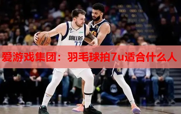 羽毛球拍7u适合什么人 羽毛球拍7u适合什么人