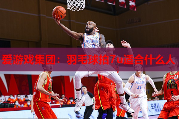 羽毛球拍7u适合什么人 羽毛球拍7u适合什么人