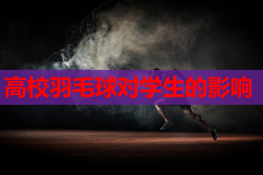 高校羽毛球对学生的影响 高校羽毛球对学生的影响