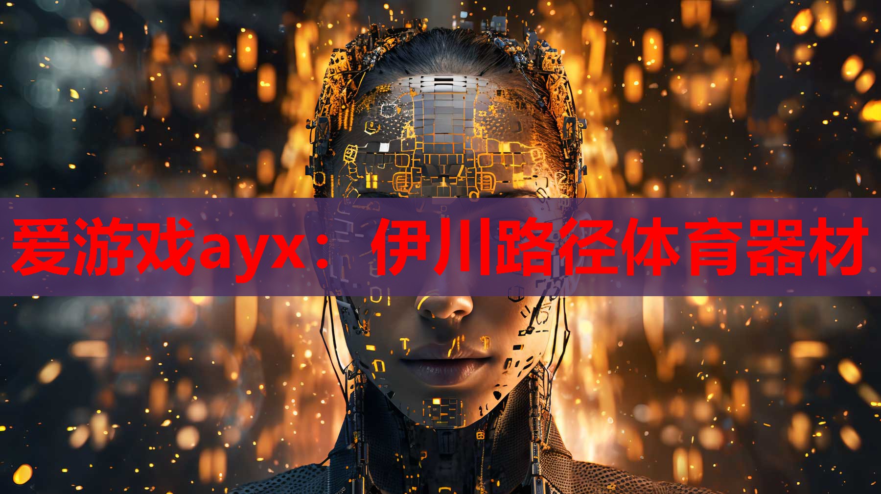 伊川路径体育器材 伊川路径体育器材