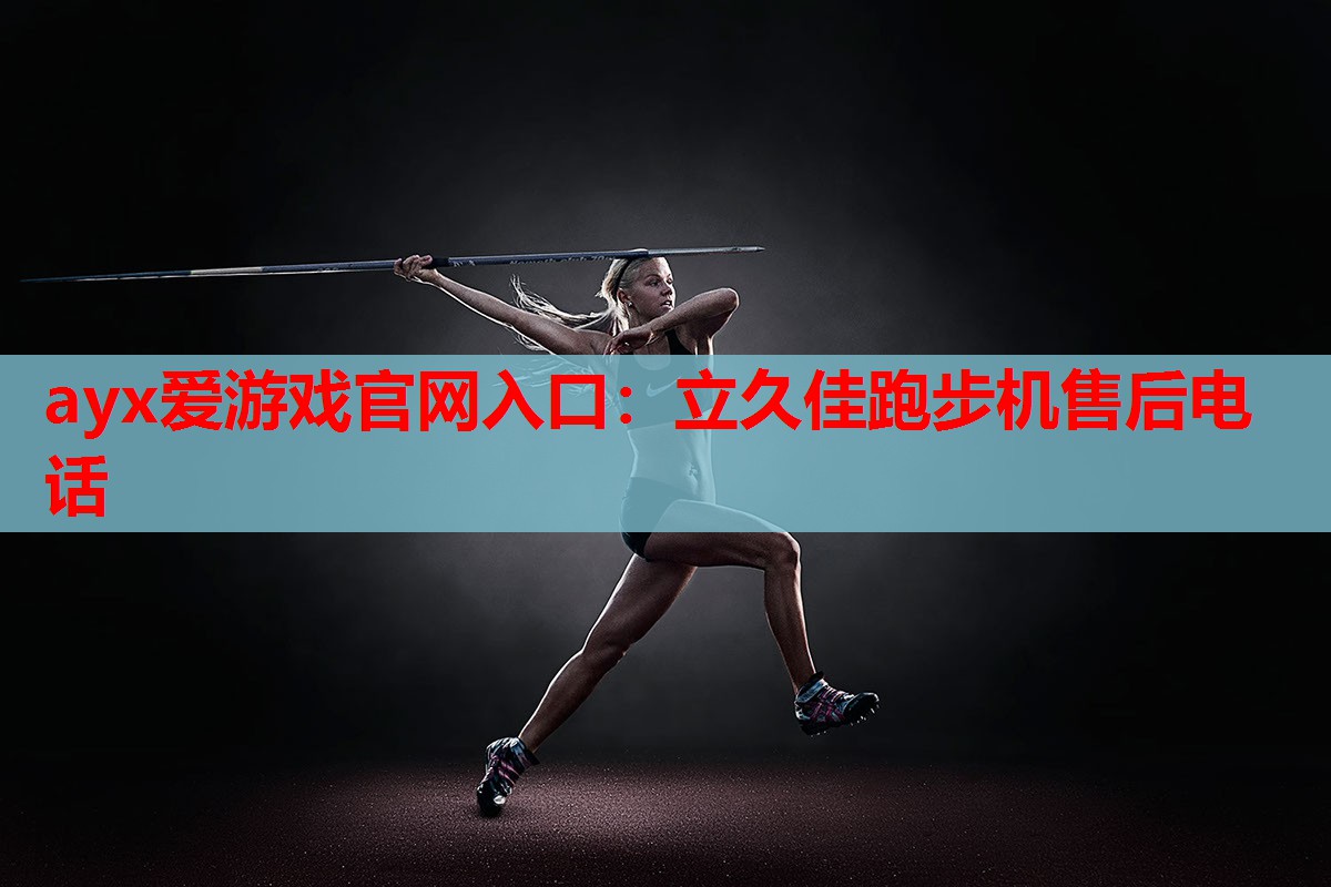 立久佳跑步机售后电话 立久佳跑步机售后电话