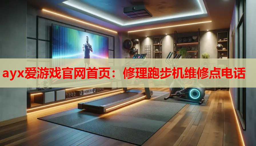 修理跑步机维修点电话 修理跑步机维修点电话