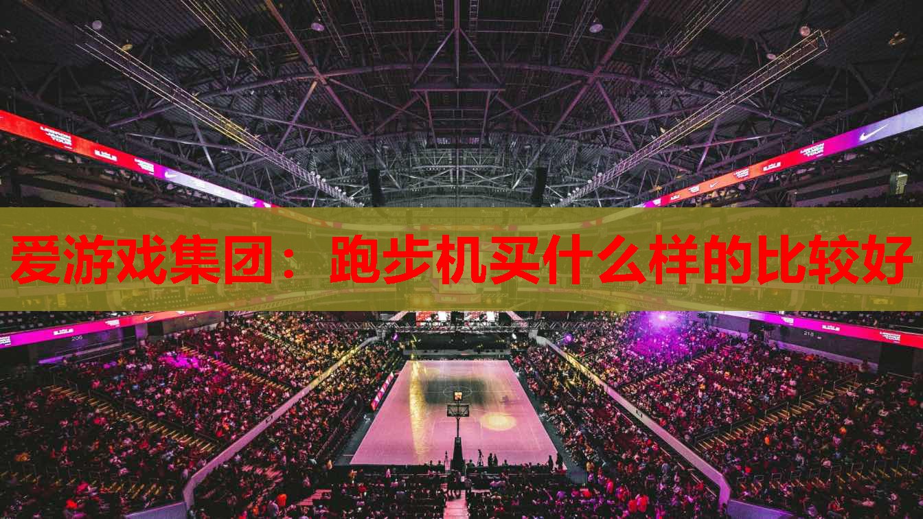 跑步机买什么样的比较好 跑步机买什么样的比较好