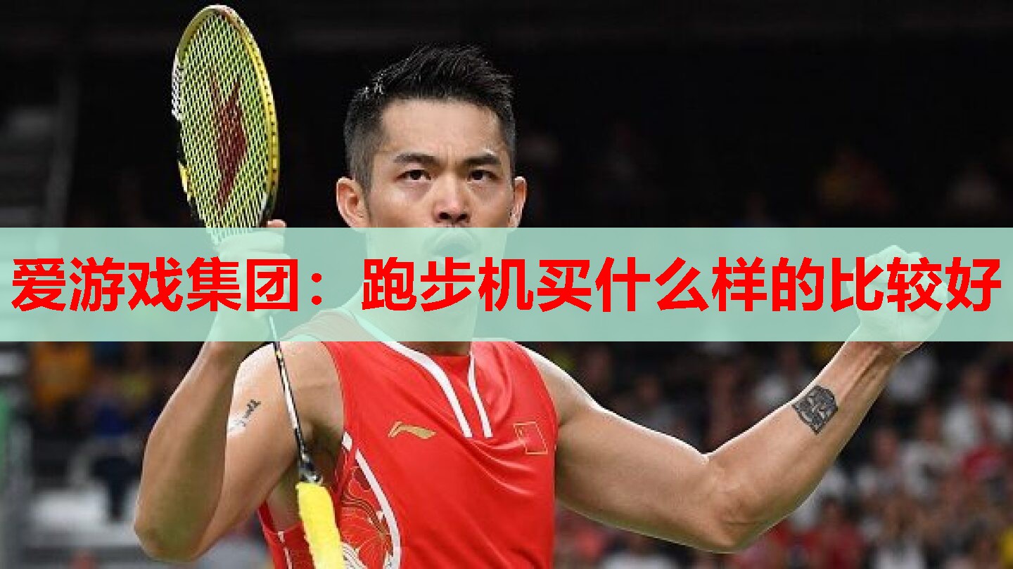 跑步机买什么样的比较好 跑步机买什么样的比较好