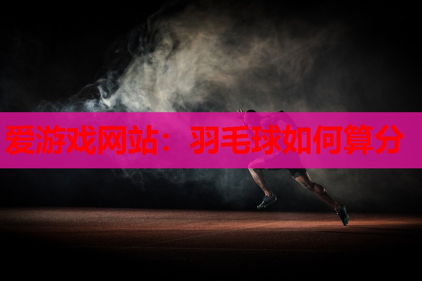 羽毛球如何算分 羽毛球如何算分
