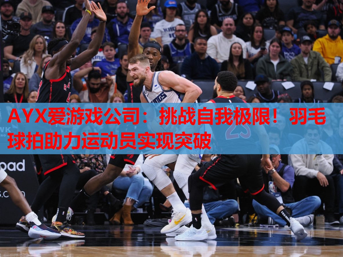 挑战自我极限!羽毛球拍助力运动员实现突破 挑战自我极限!羽毛球拍助力运动员实现突破