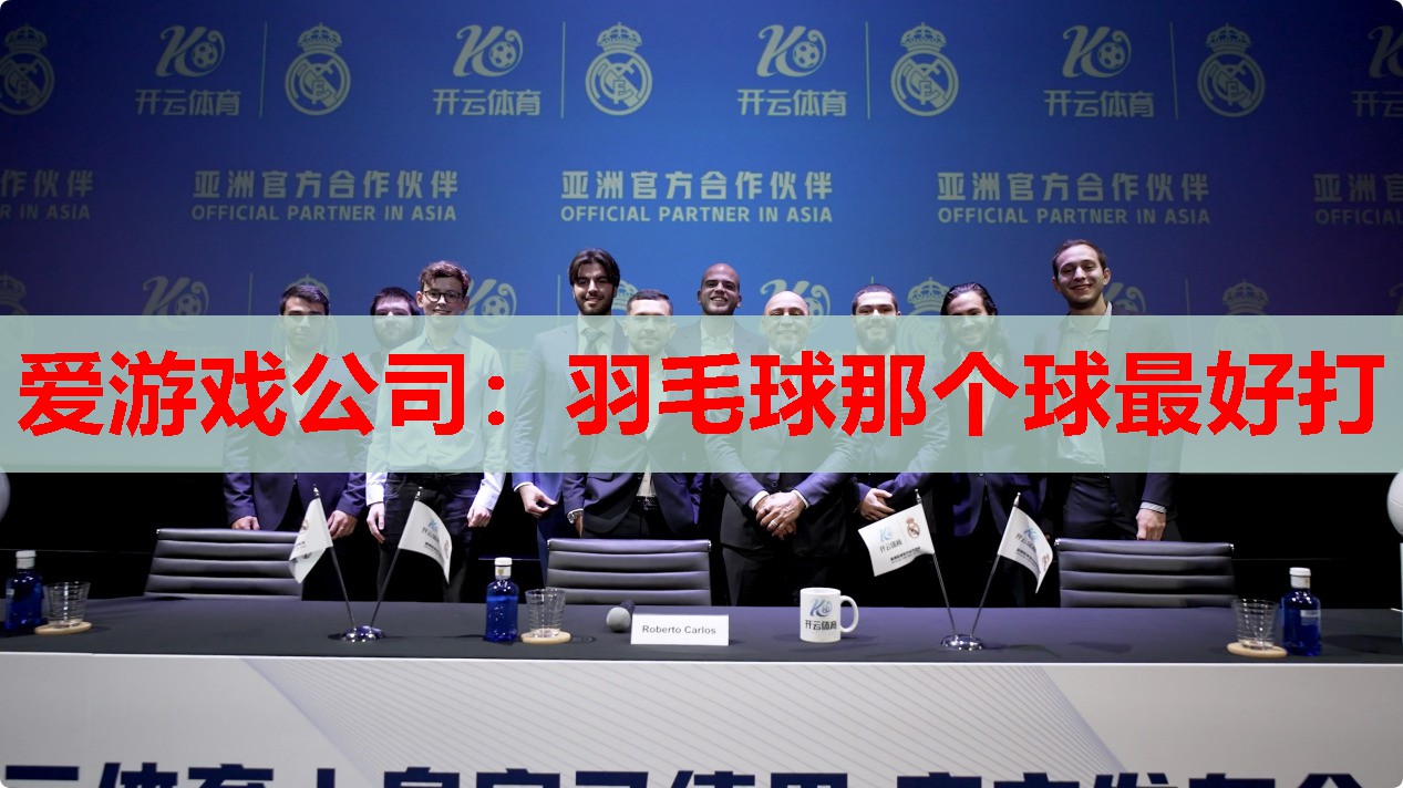 羽毛球那个球最好打 羽毛球那个球最好打