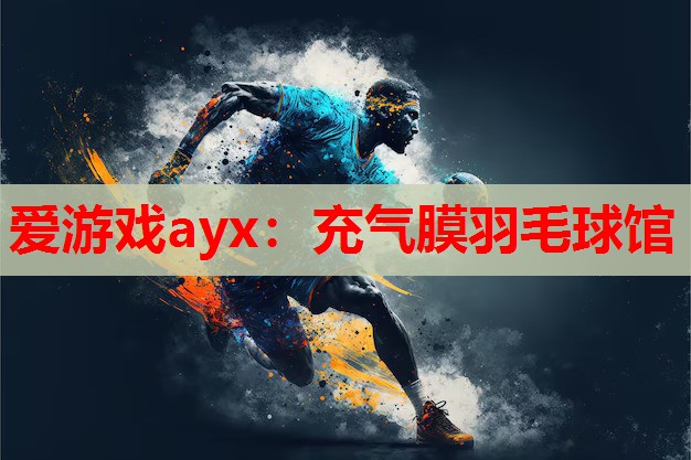 充气膜羽毛球馆 充气膜羽毛球馆