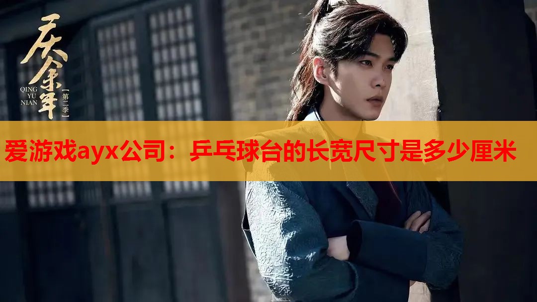 乒乓球台的长宽尺寸是多少厘米 乒乓球台的长宽尺寸是多少厘米