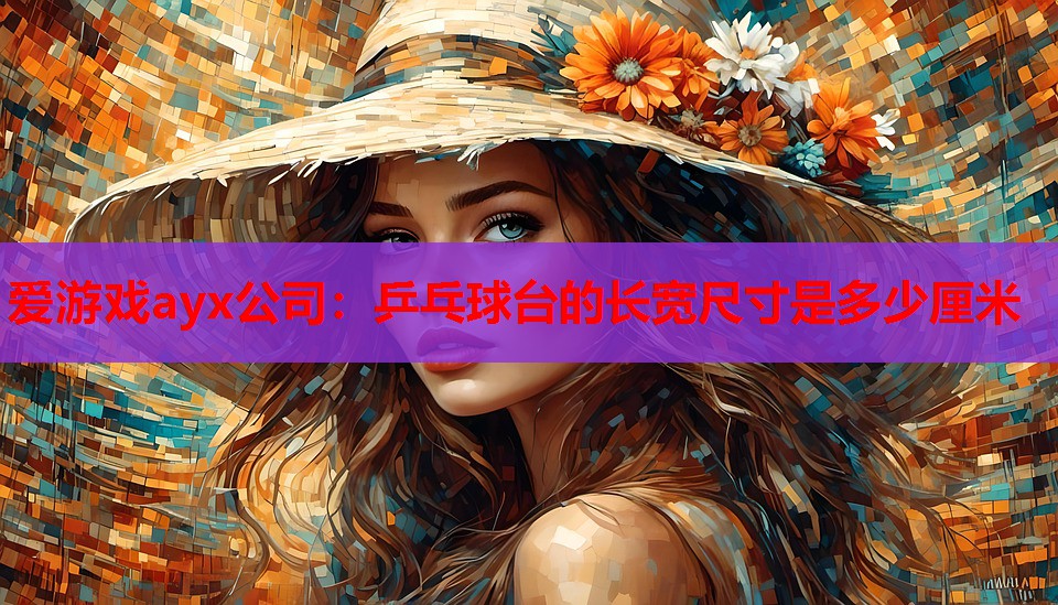 乒乓球台的长宽尺寸是多少厘米 乒乓球台的长宽尺寸是多少厘米