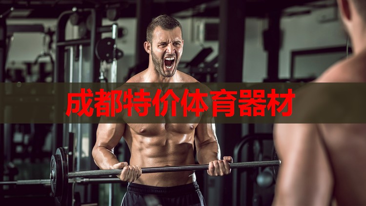 成都特价体育器材 成都特价体育器材