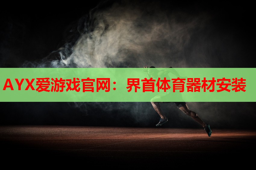 界首体育器材安装 界首体育器材安装