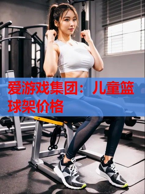 儿童篮球架价格 儿童篮球架价格