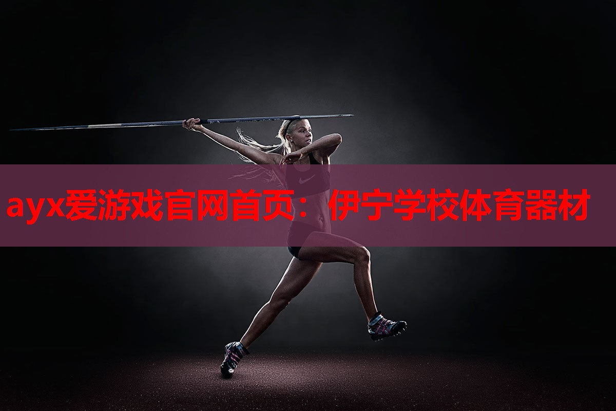 伊宁学校体育器材 伊宁学校体育器材