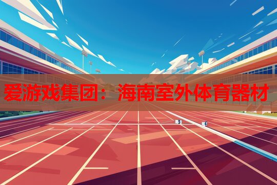 海南室外体育器材 海南室外体育器材