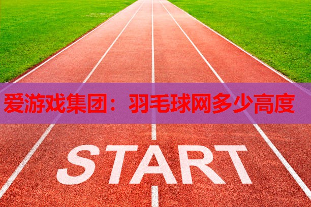 羽毛球网多少高度 羽毛球网多少高度