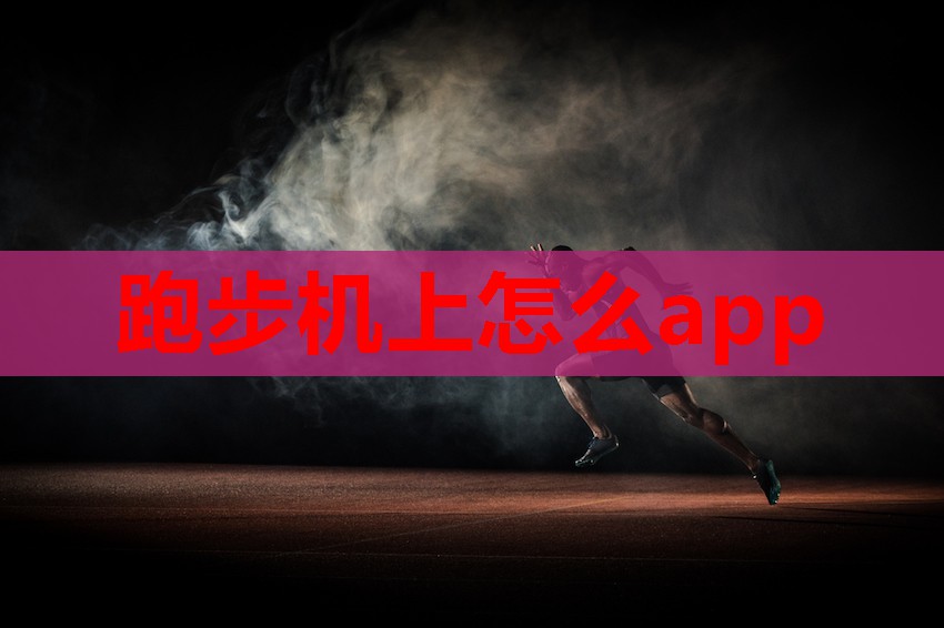 跑步机上怎么app 跑步机上怎么app