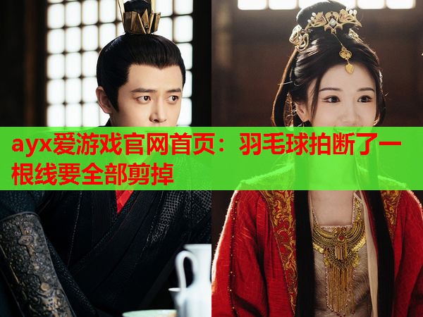 羽毛球拍断了一根线要全部剪掉 羽毛球拍断了一根线要全部剪掉