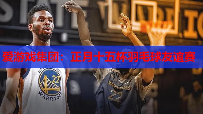 正月十五杯羽毛球友谊赛 正月十五杯羽毛球友谊赛