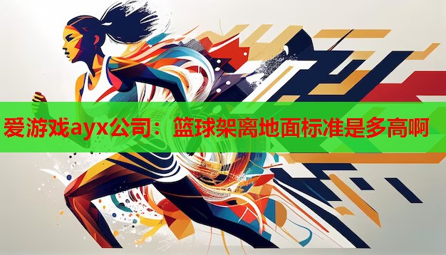 篮球架离地面标准是多高啊 篮球架离地面标准是多高啊