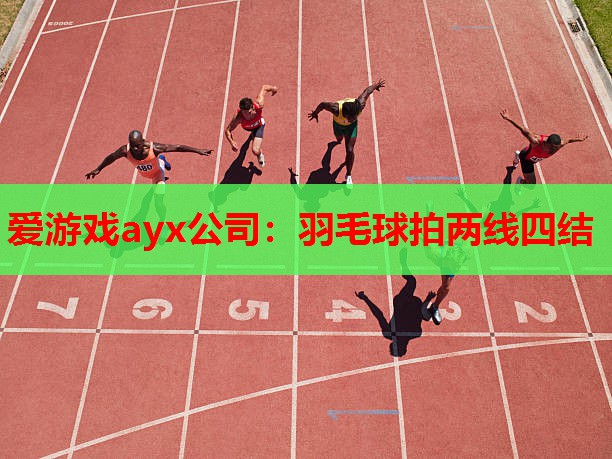 羽毛球拍两线四结 羽毛球拍两线四结
