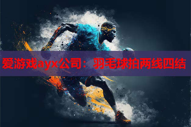 羽毛球拍两线四结 羽毛球拍两线四结