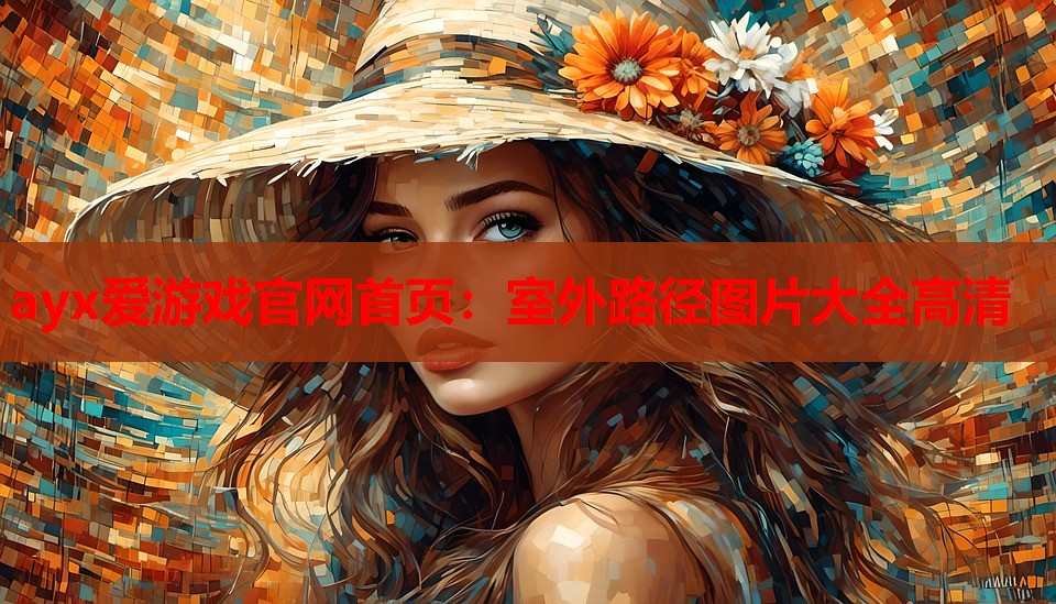 室外路径图片大全高清 室外路径图片大全高清