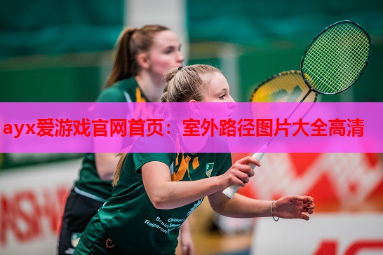 室外路径图片大全高清 室外路径图片大全高清