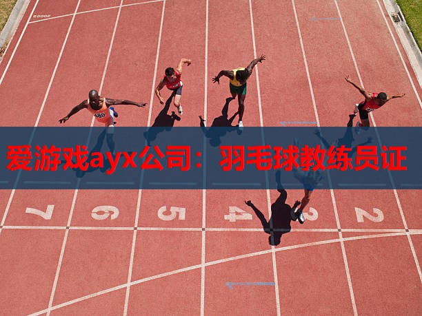 羽毛球教练员证 羽毛球教练员证