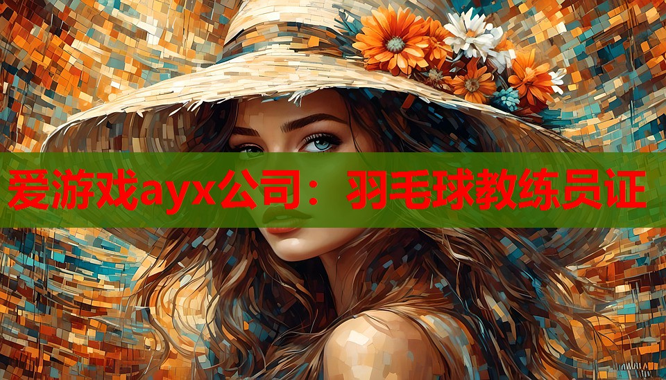 羽毛球教练员证 羽毛球教练员证