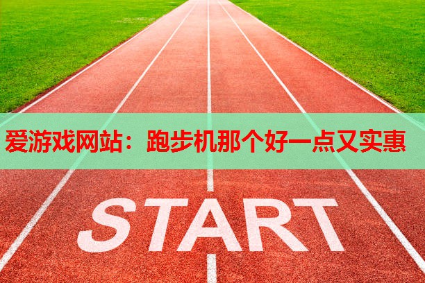跑步机那个好一点又实惠 跑步机那个好一点又实惠