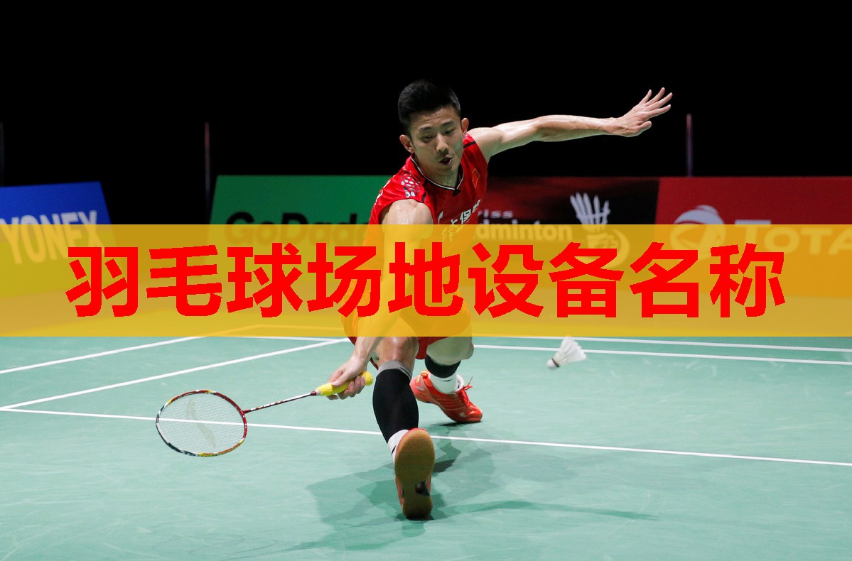 羽毛球场地设备名称 羽毛球场地设备名称