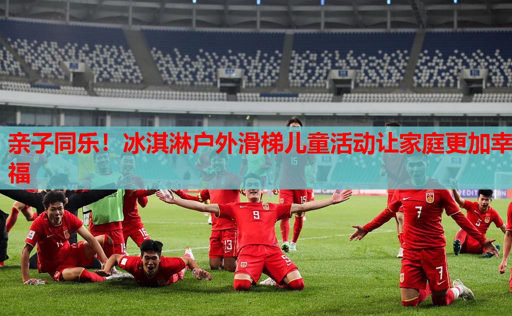 亲子同乐!冰淇淋户外滑梯儿童活动让家庭更加幸福 亲子同乐!冰淇淋户外滑梯儿童活动让家庭更加幸福