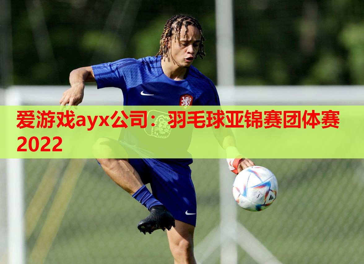 羽毛球亚锦赛团体赛2022 羽毛球亚锦赛团体赛2022
