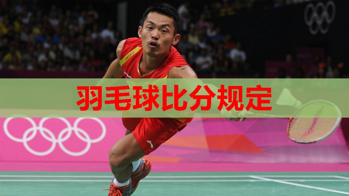 羽毛球比分规定 羽毛球比分规定