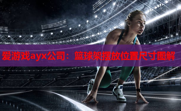 篮球架摆放位置尺寸图解 篮球架摆放位置尺寸图解
