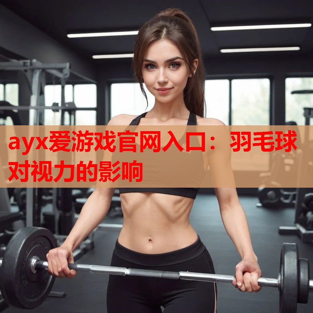 羽毛球对视力的影响 羽毛球对视力的影响