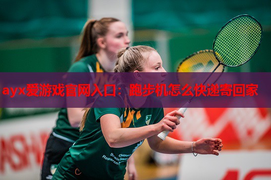 跑步机怎么快递寄回家 跑步机怎么快递寄回家