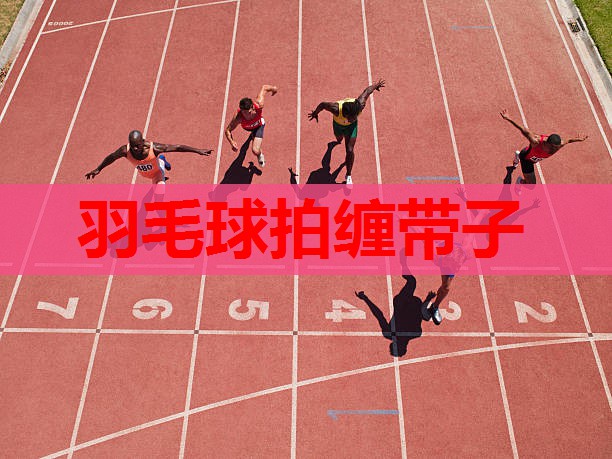 羽毛球拍缠带子 羽毛球拍缠带子