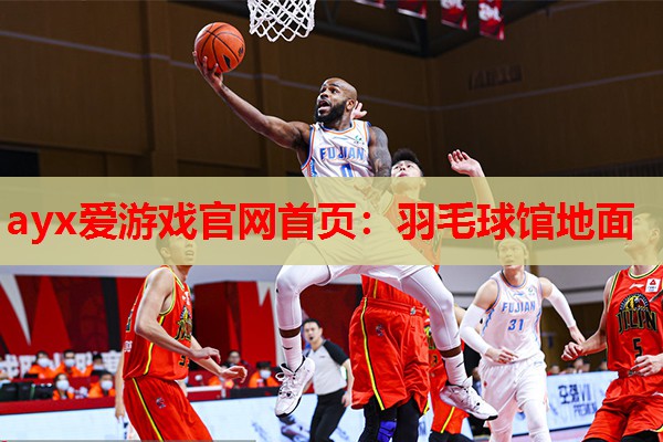 羽毛球馆地面 羽毛球馆地面