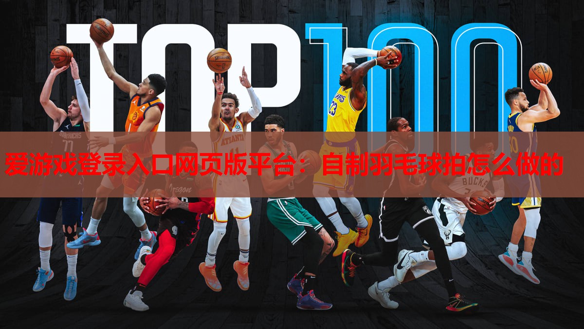 自制羽毛球拍怎么做的 自制羽毛球拍怎么做的