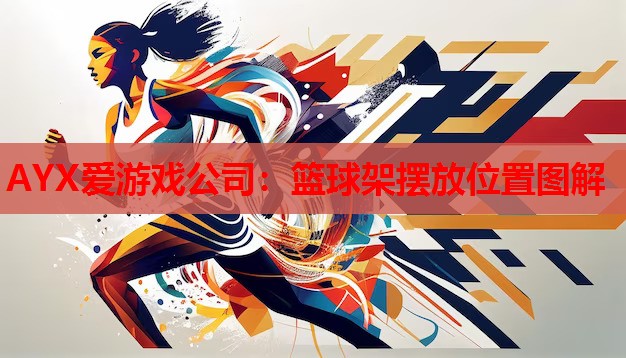 篮球架摆放位置图解 篮球架摆放位置图解